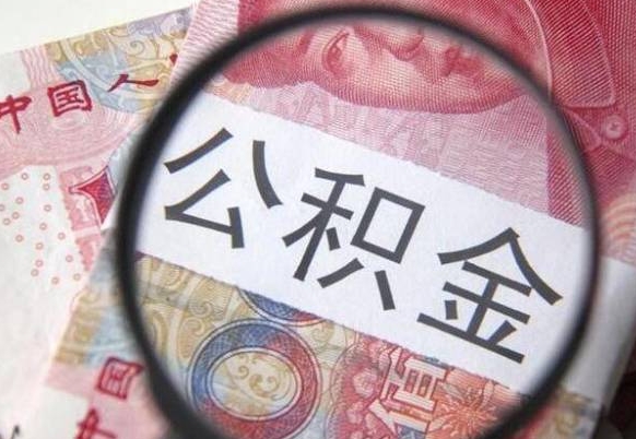 平邑山东公积金代办（山东公积金贷款需要什么条件）